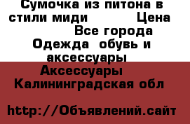 Сумочка из питона в стили миди Chanel › Цена ­ 6 200 - Все города Одежда, обувь и аксессуары » Аксессуары   . Калининградская обл.